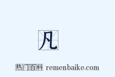 凡聖是什么意思的图片
